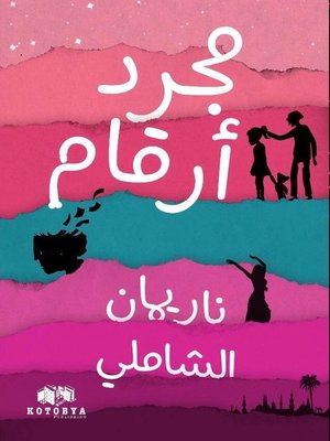 cover image of مجرد أرقام